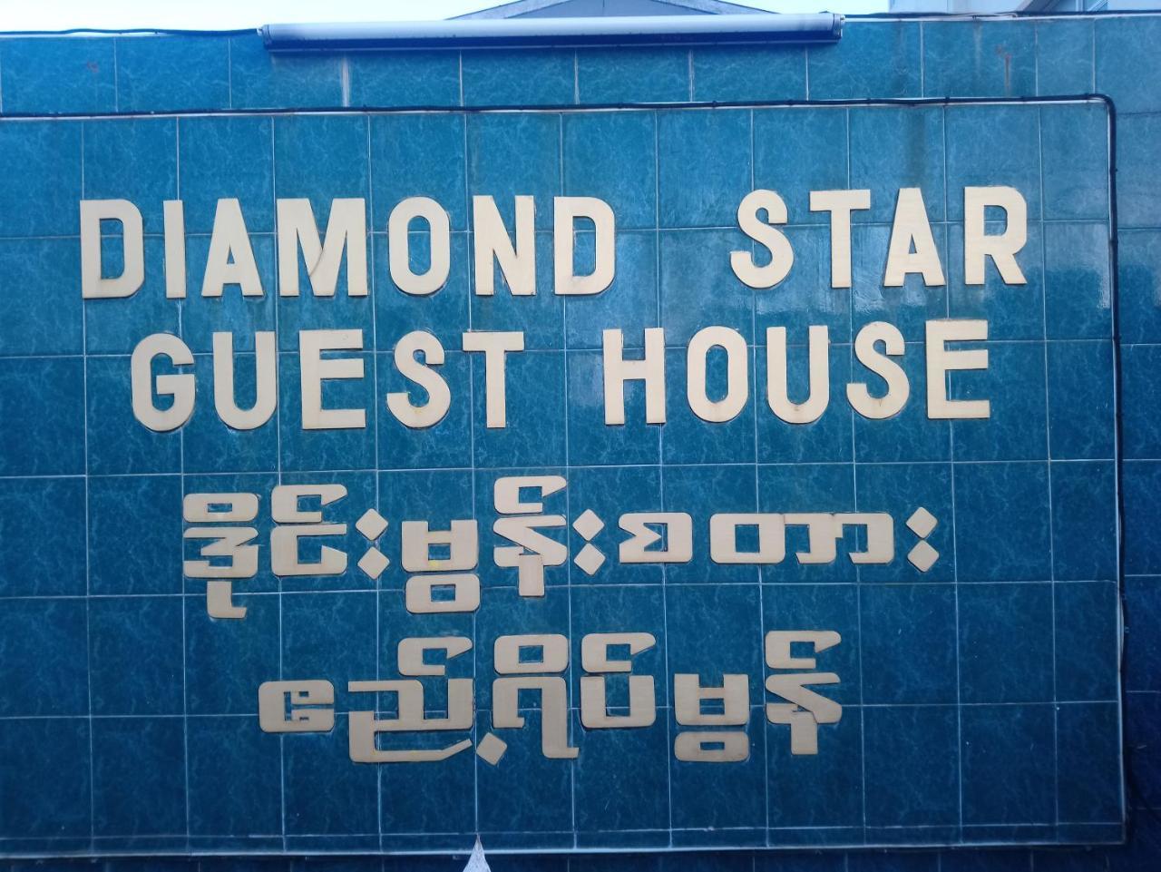 Diamond Star Guest House نياونغ شوي المظهر الخارجي الصورة